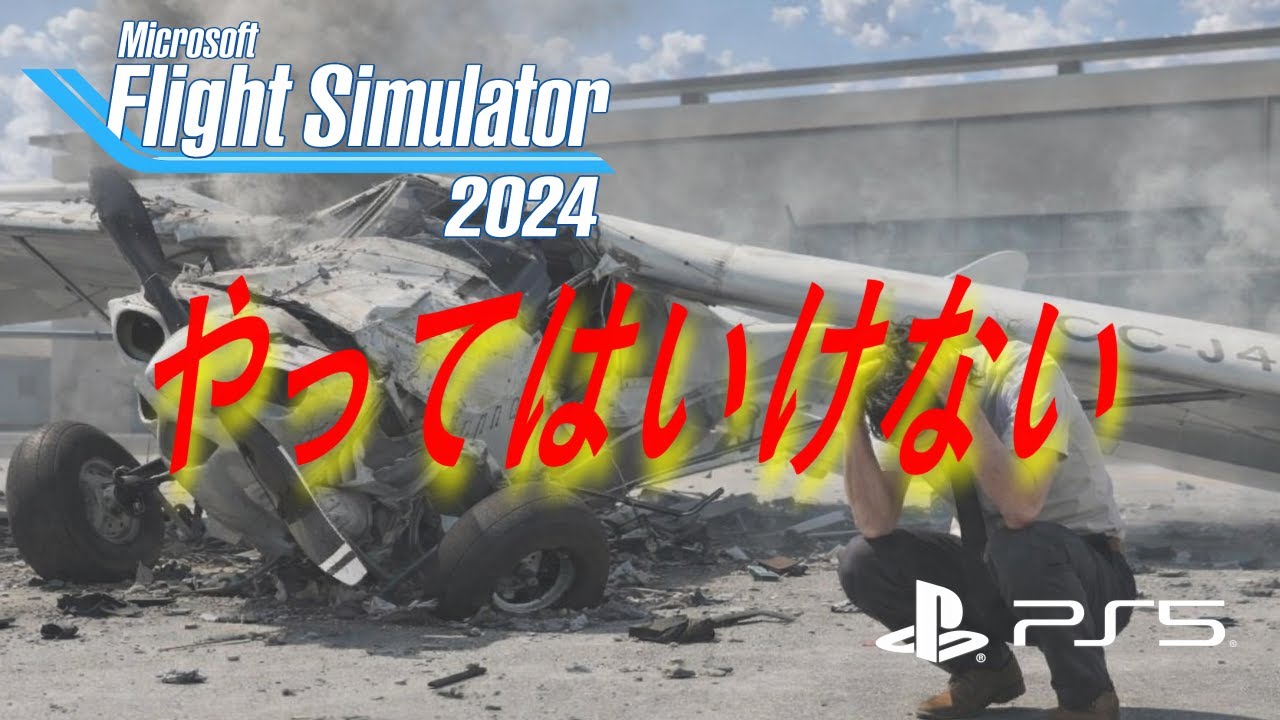 【MSFS 2024 PS5】やってはいけない！キャリアモード鬼畜ミッション