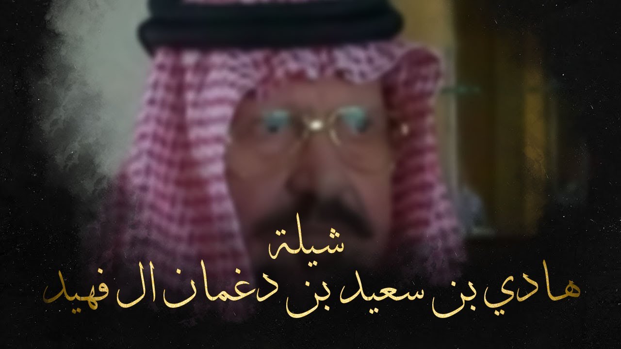 صيت ابن دغمان ,هادي بن سعيد بن دغمان ال فهيد | اداء فهد بن فصلا وفالح بن فصلا | حصري 2025