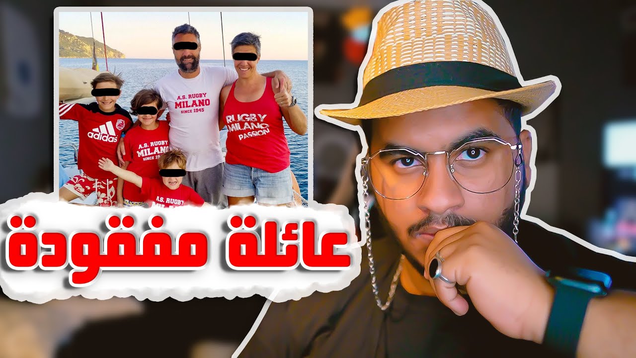 قصة مؤلمة لعائلة كاملة تختفي داخل البحر 💔💔