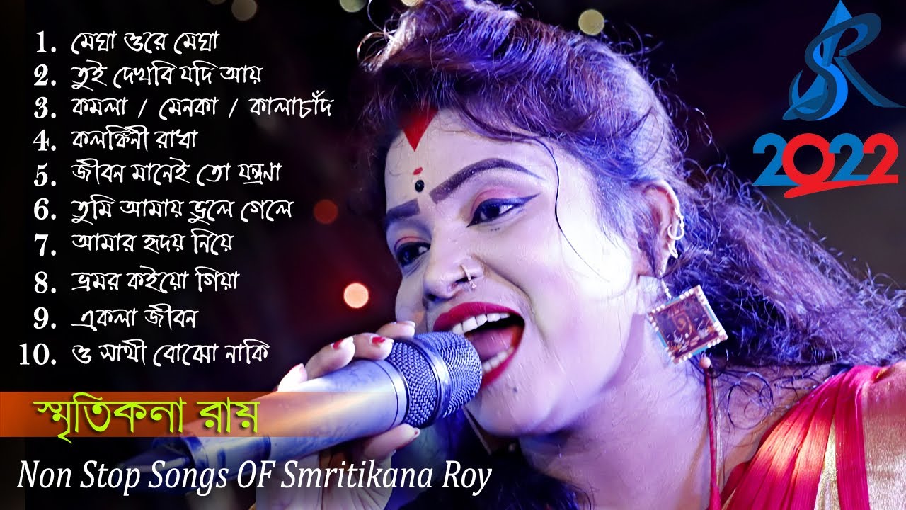 2022 Smritikona Roy All Songs ! Smritikona Roy 10 Hit Songs ! Smritikona Roy NonStop স্মৃতিকনা রায়