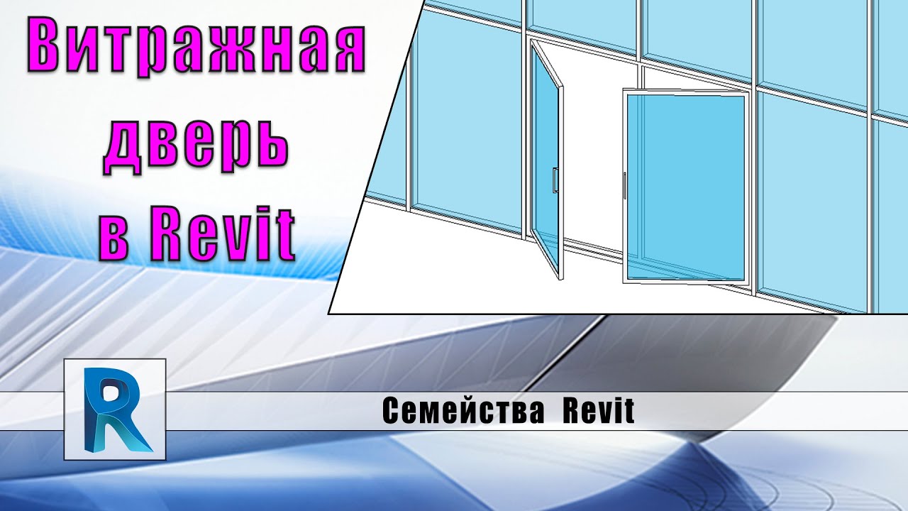 Семейство витражной двери в Revit