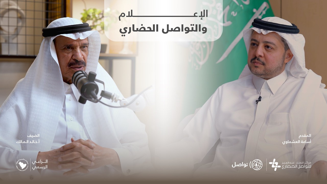 بودكاست تواصل (الإعلام والتواصل الحضاري ) مع الأستاذ خالد المالك