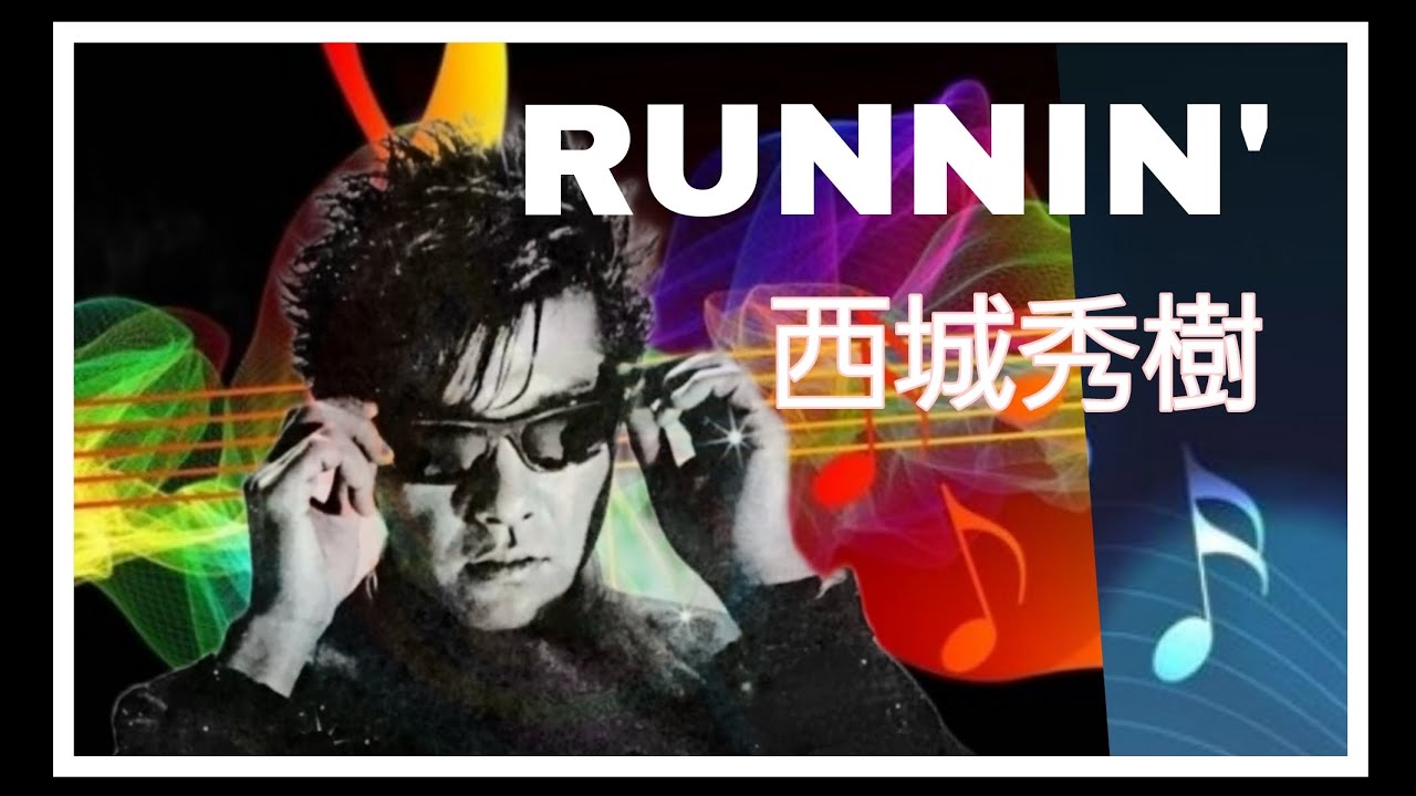 #西城秀樹#『JUST  RUN'84 HIDEKI』#ランニン(RUNNIN')#秀樹29才