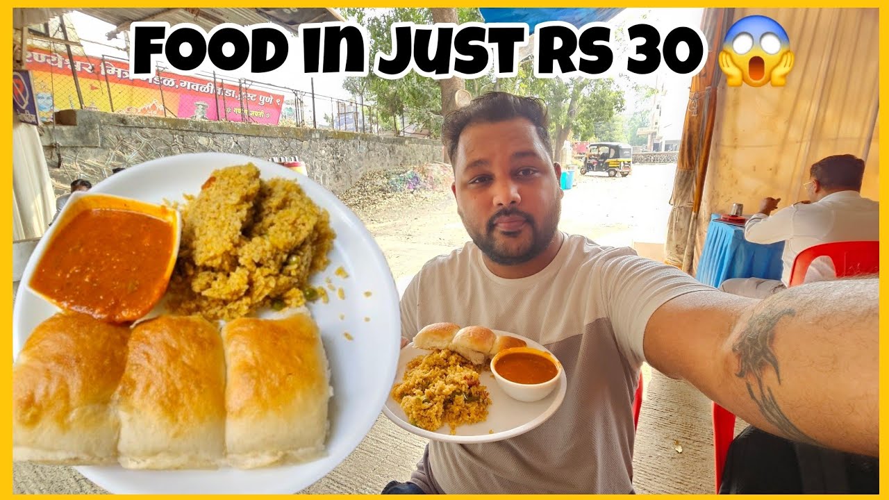 सिर्फ 30 रूपए मै खाना | Pune food | Food in Just Rs 30 | Pune Food Guide | Pune Cheapest Food