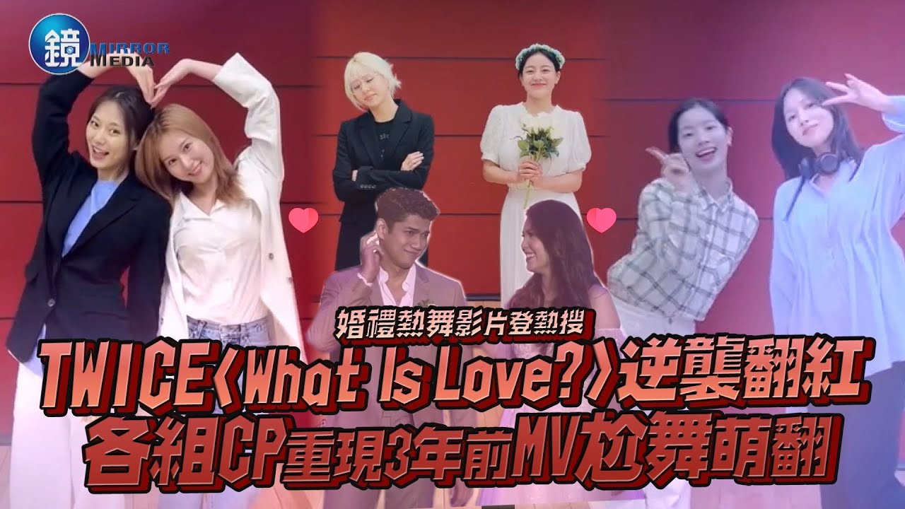 TWICE〈What Is Love?〉逆襲翻紅 各組CP重現3年前MV尬舞萌翻｜鏡週刊 鏡娛樂即時
