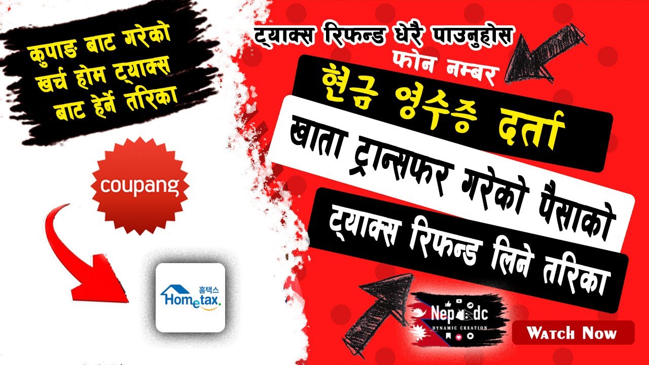 मोबाईल नम्बरलाइ 현금 영수증 मा दर्ता गर्ने तरिका | coupang ma kharcha gareko amount home tax bata herne