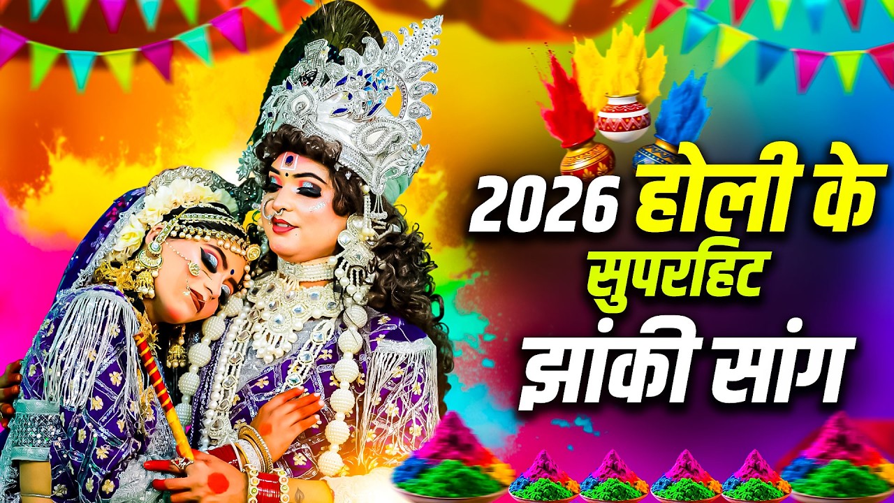 राधा कृष्ण होली झांकी 2026 | Radha Krishna Holi Dance | Holi Special Bhajan Jhanki