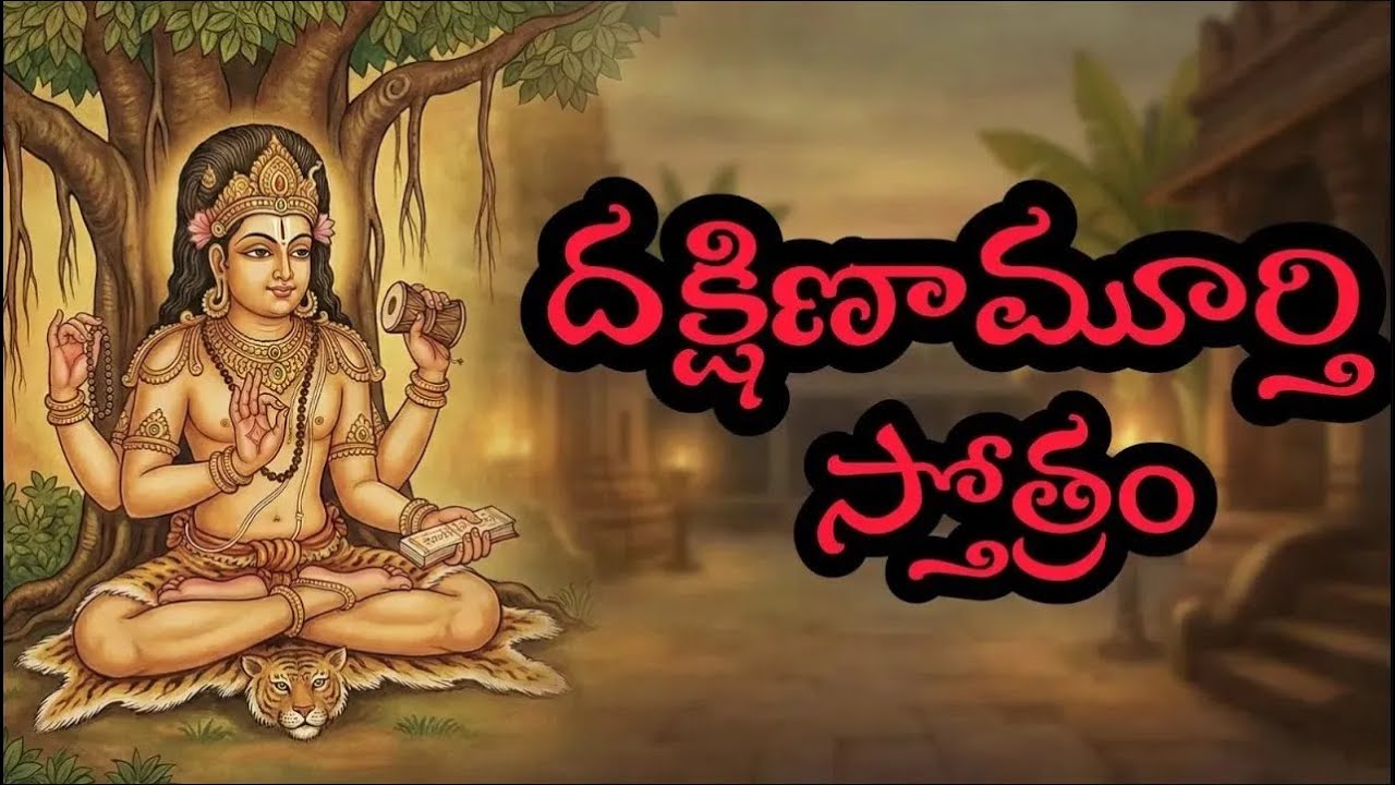 Dakshinamurthy Stotram - For Knowledge, Success & Peace Powerful Chanting | Ananda Lakshmi Studios