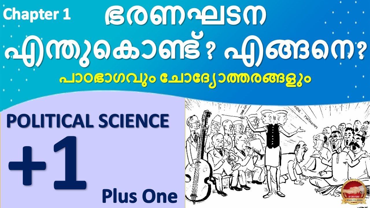 Plus One Political Science Chapter 1 ഭരണഘടന എന്തുകൊണ്ട് എങ്ങനെ Std 11 Unit 1 Class 11 SCERT Syllabus
