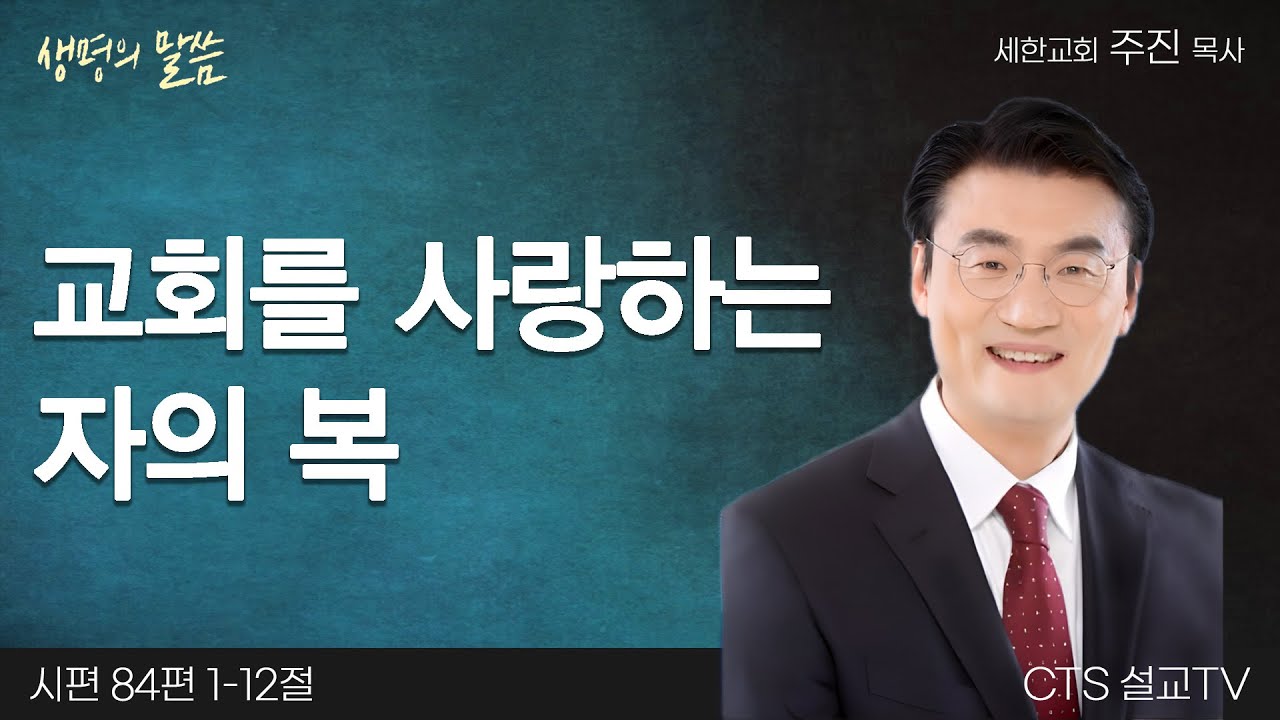 교회를 사랑하는 자의 복(시편 84:1-12) | 주진 목사 | 세한교회 | 생명의 말씀