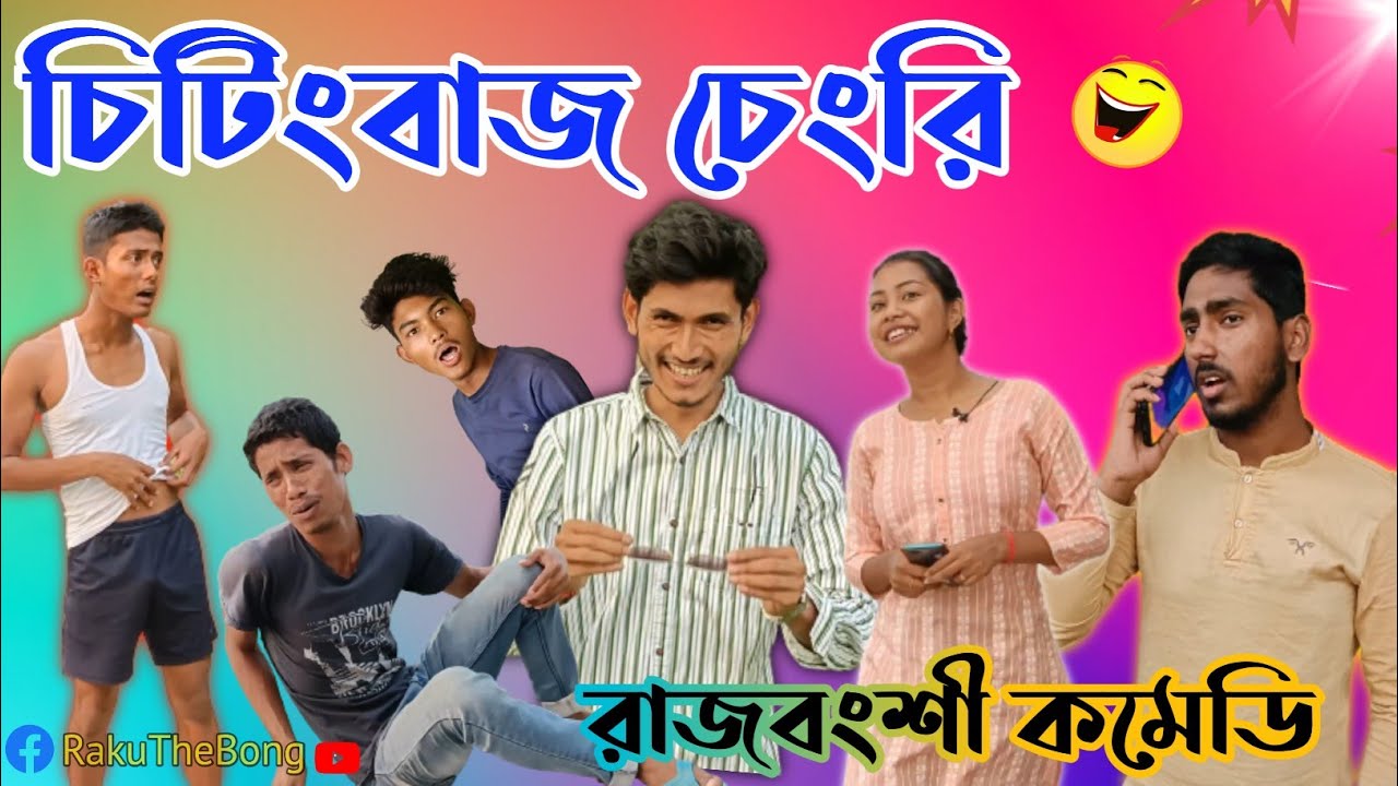 Chitingbaj Chengri ll চিটিংবাজ চেংড়ি ll Rajbanshi Comedy video 2022 ll RakuTheBong ll