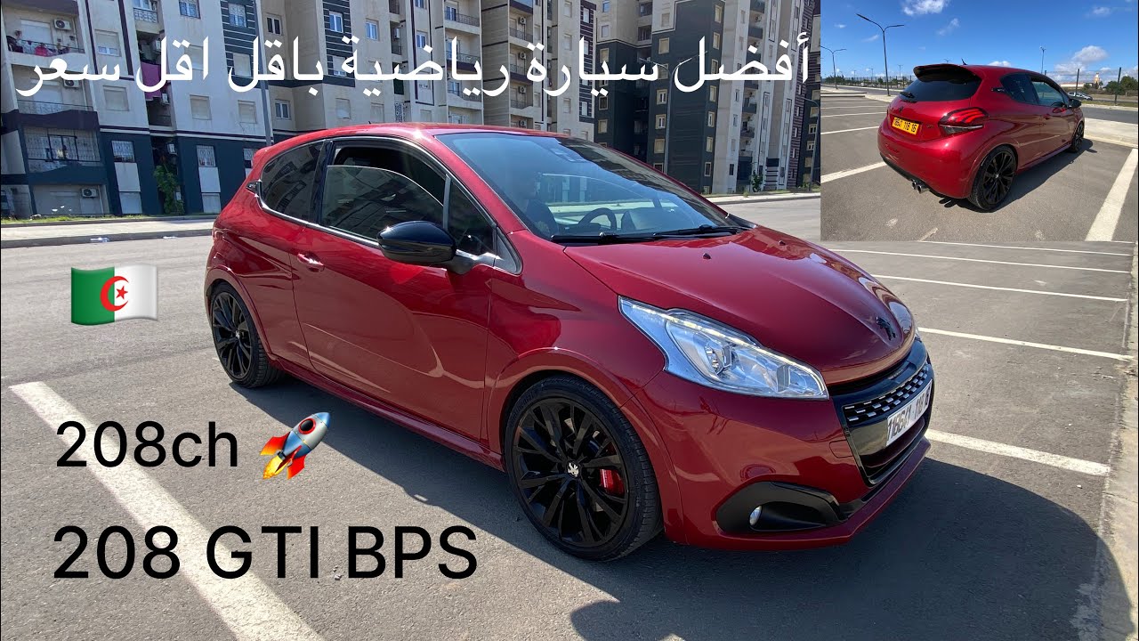 208 GTI BPS 208ch 🚀🔥🇩🇿 افضل سيارة رياضية بأقل سعر في الجزائر ، جربناها في الطريق قوة