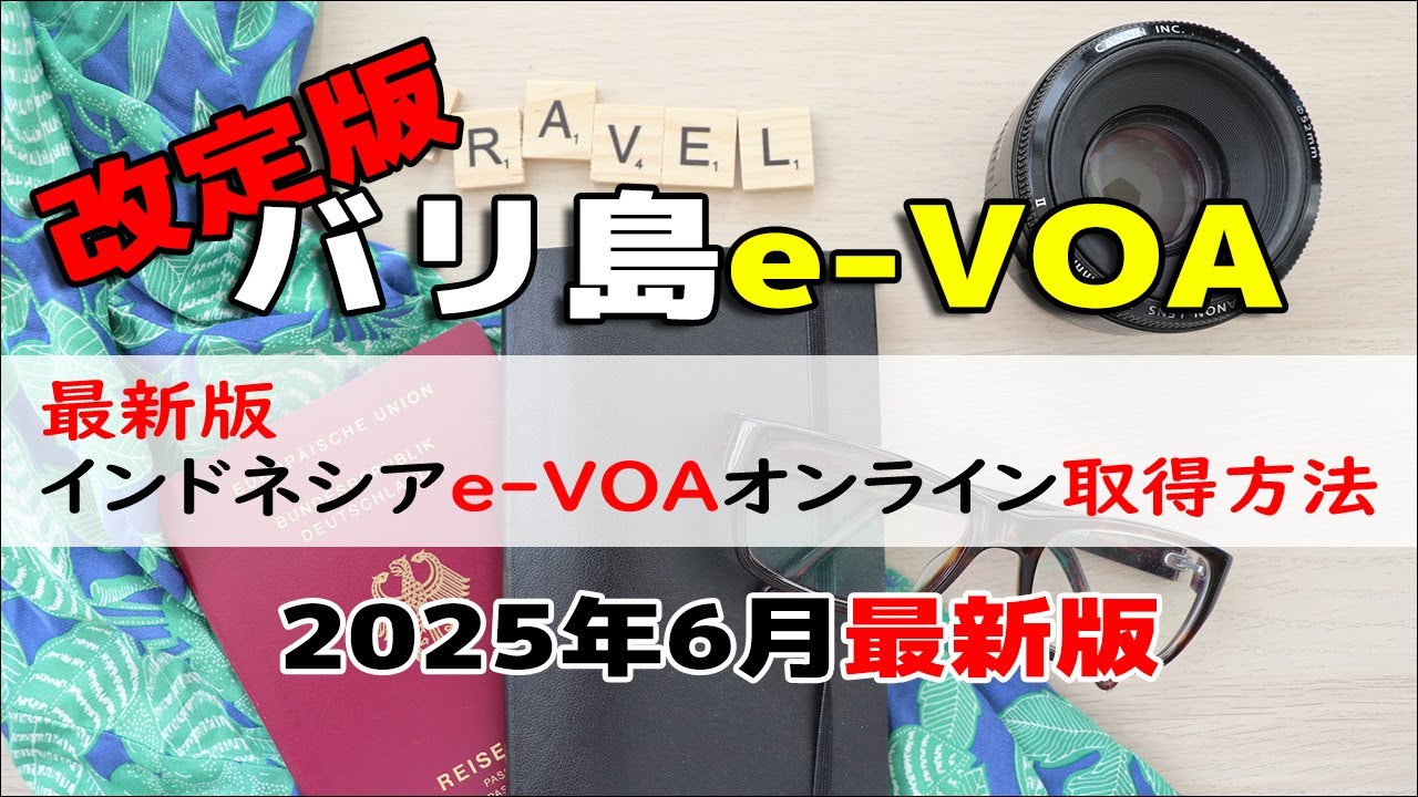 【2025年6月版】バリ島観光ビザe-VOAの申請取得方法