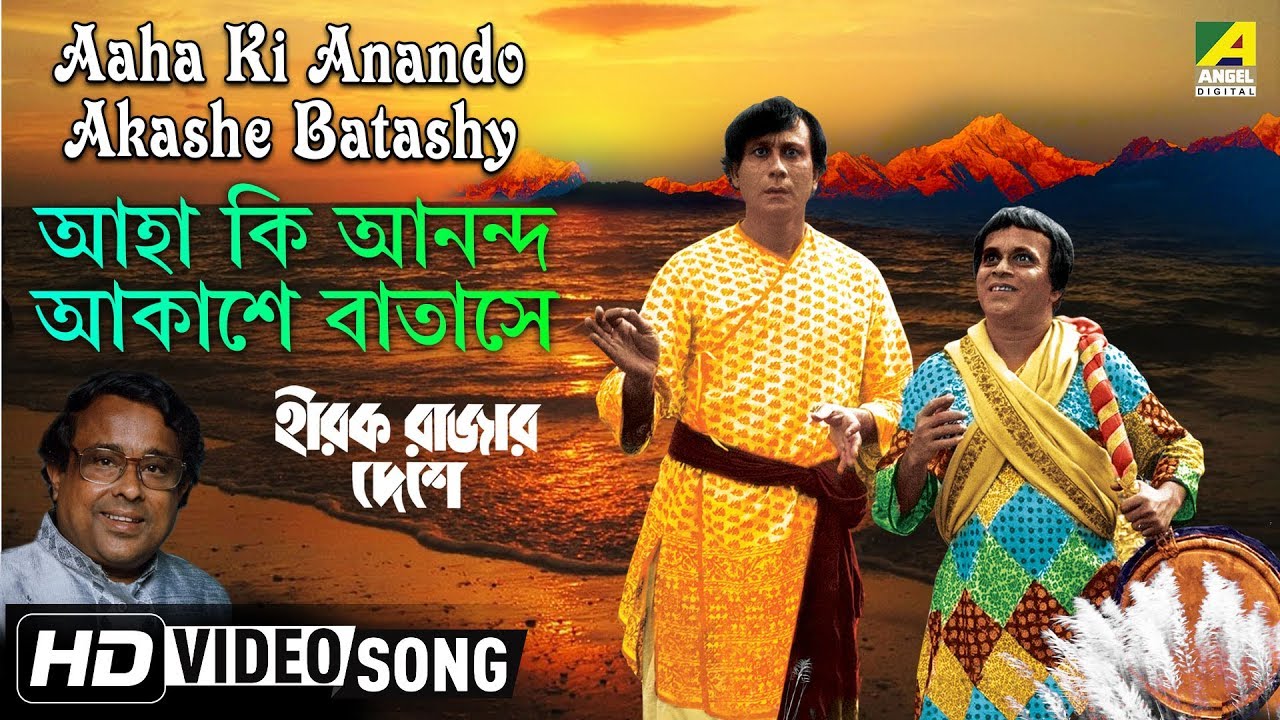Aaha Ki Anando Akashe Batashy | Hirak Rajar Deshe | Bengali Movie Song | Anup Ghoshal