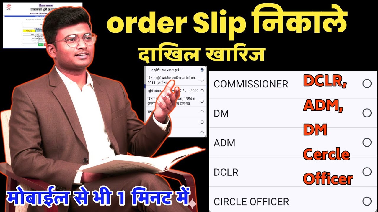 Dakhil Kharij Order Slip Kaise Nikale | DCLR, ADM, DM Court Order बिहार जमीन दाखिल खारिज कोर्ट ऑर्डर