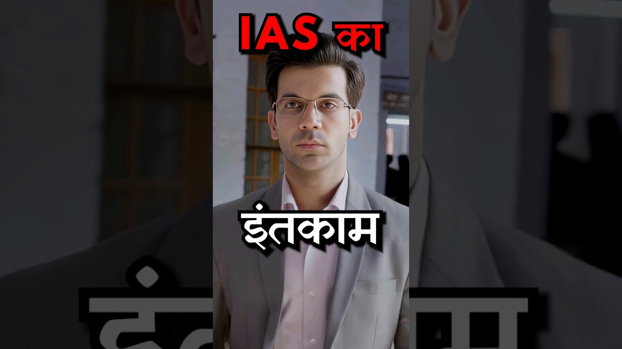 इंतकाम देखेगी! IAS Ki Love Story🔥Struggle of UPSC Aspirant 