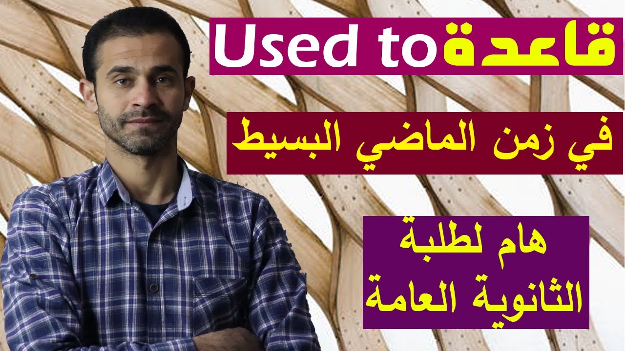 زمن الماضي البسيط و قاعدة no longer & any longer & used to