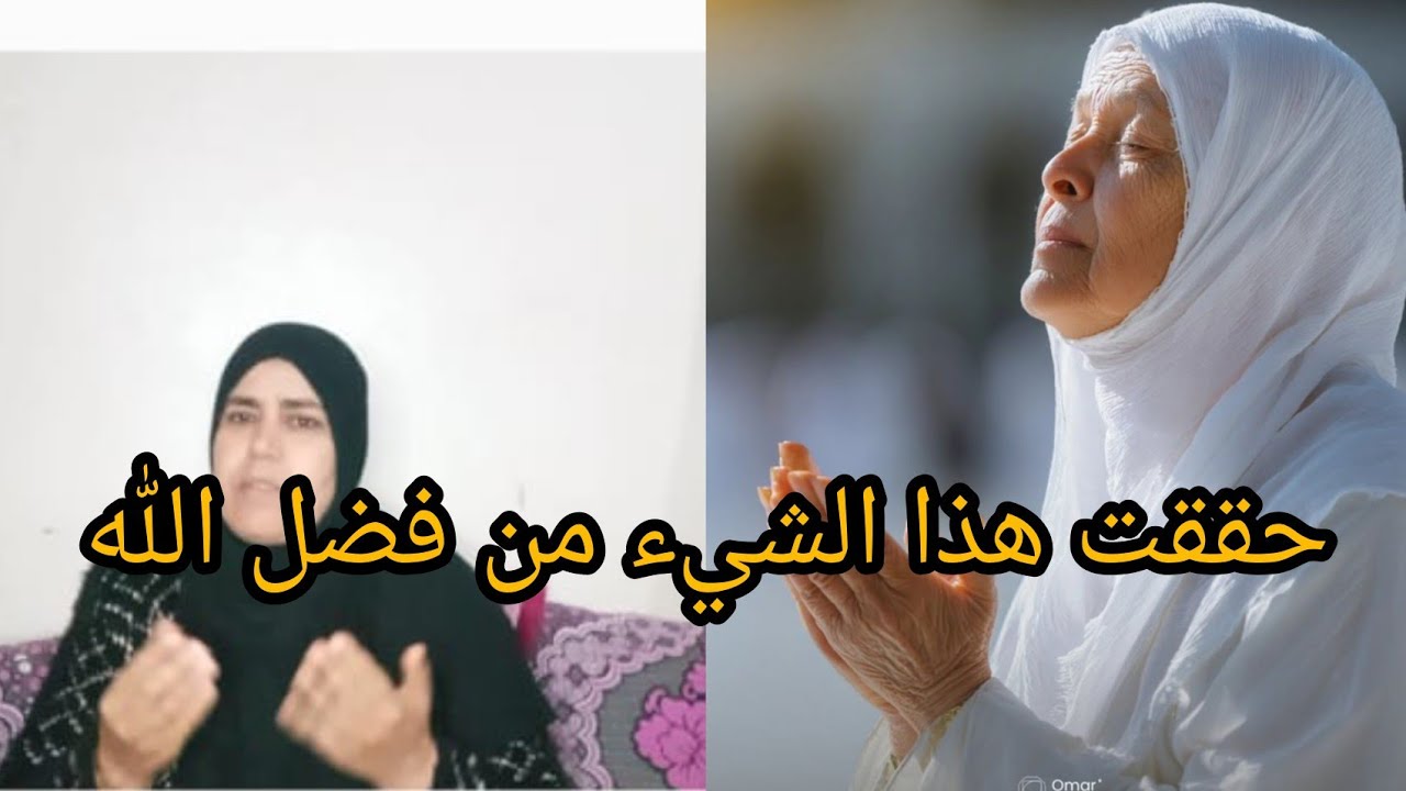 هزيت اليدين وطلبت الله واستاجبني للدعاء ديالي الحمد لله🤲😭