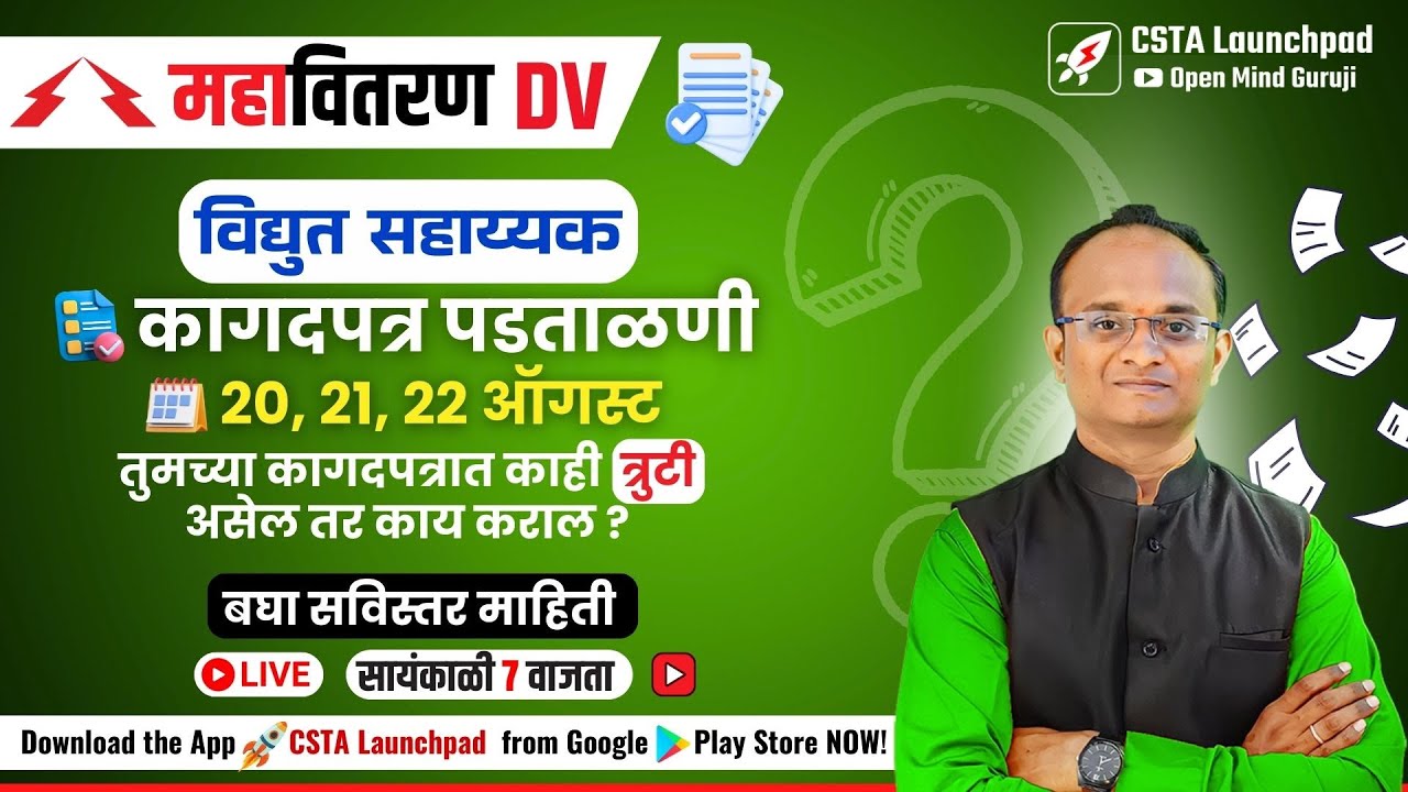 ⚡महावितरण - विद्युत सहाय्यक कागदपत्रे पडताळणी सविस्तर माहिती |🔥Document Verification