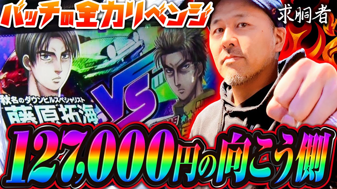 バッチの逆襲!! 因縁のあの台で遂にヒキが噛み合った!?「求胴者」#37　#松本バッチ #パチスロ #スマスロ #求胴者