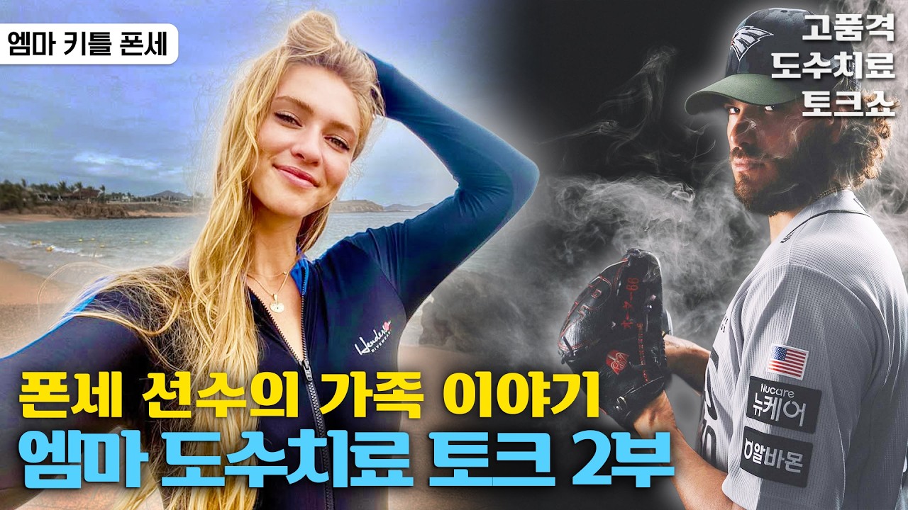 KBO 최강 투수 폰세의 아내 엠마에게 듣는 폰세 가족 이야기 (엠마 도수치료 토크 2부)