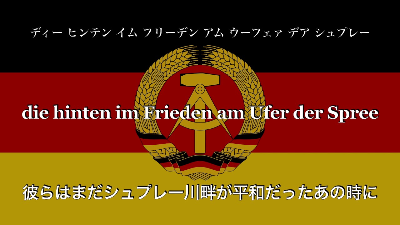 それは8月のあの日々（Es war in den Tagen des August）【和訳カタカナ付き】東ドイツ軍歌