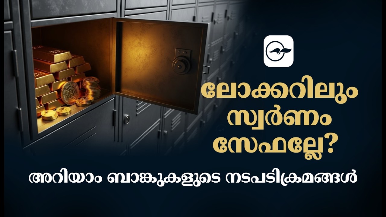ലോക്കറിലും സ്വർണം സേഫല്ലേ? അറിയാം ബാങ്കുകളുടെ നടപടിക്രമങ്ങൾ| Madhyamam |