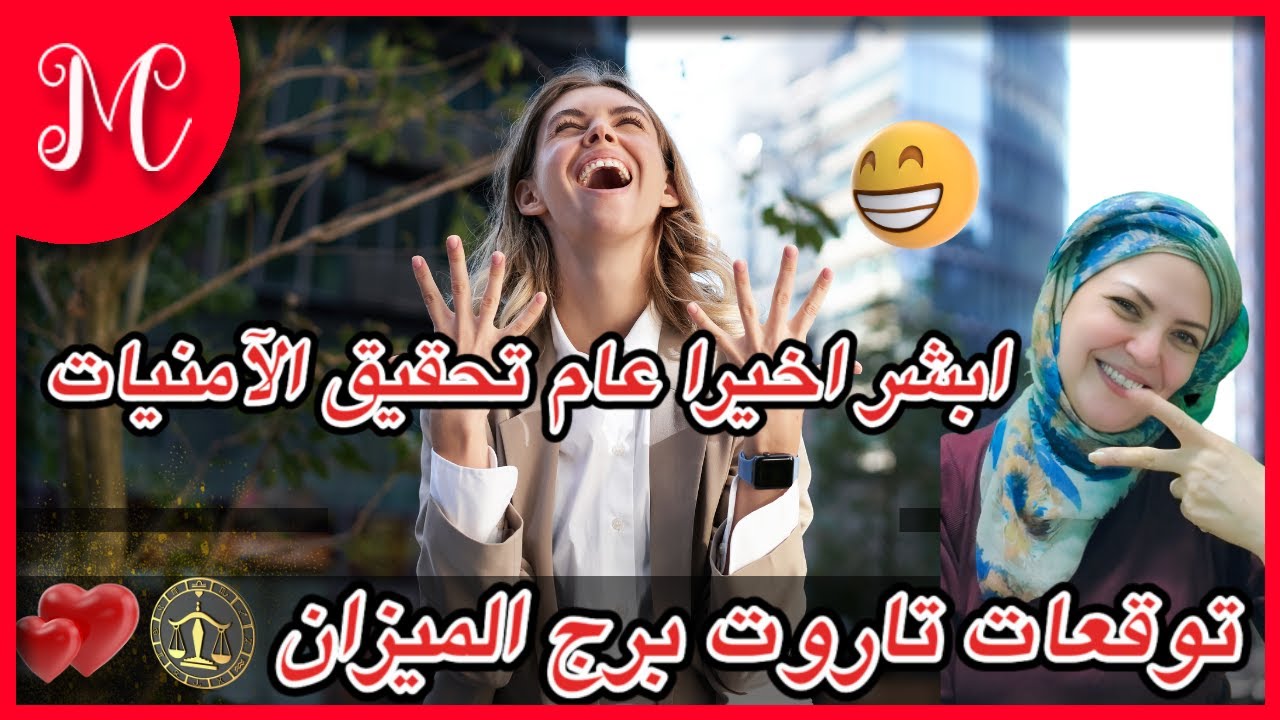 توقعات تاروت برج الميزان💕 ابشر اخيرا عام تحقيق الآمنيات والشهره💕 والنحاح والوفره الماليه