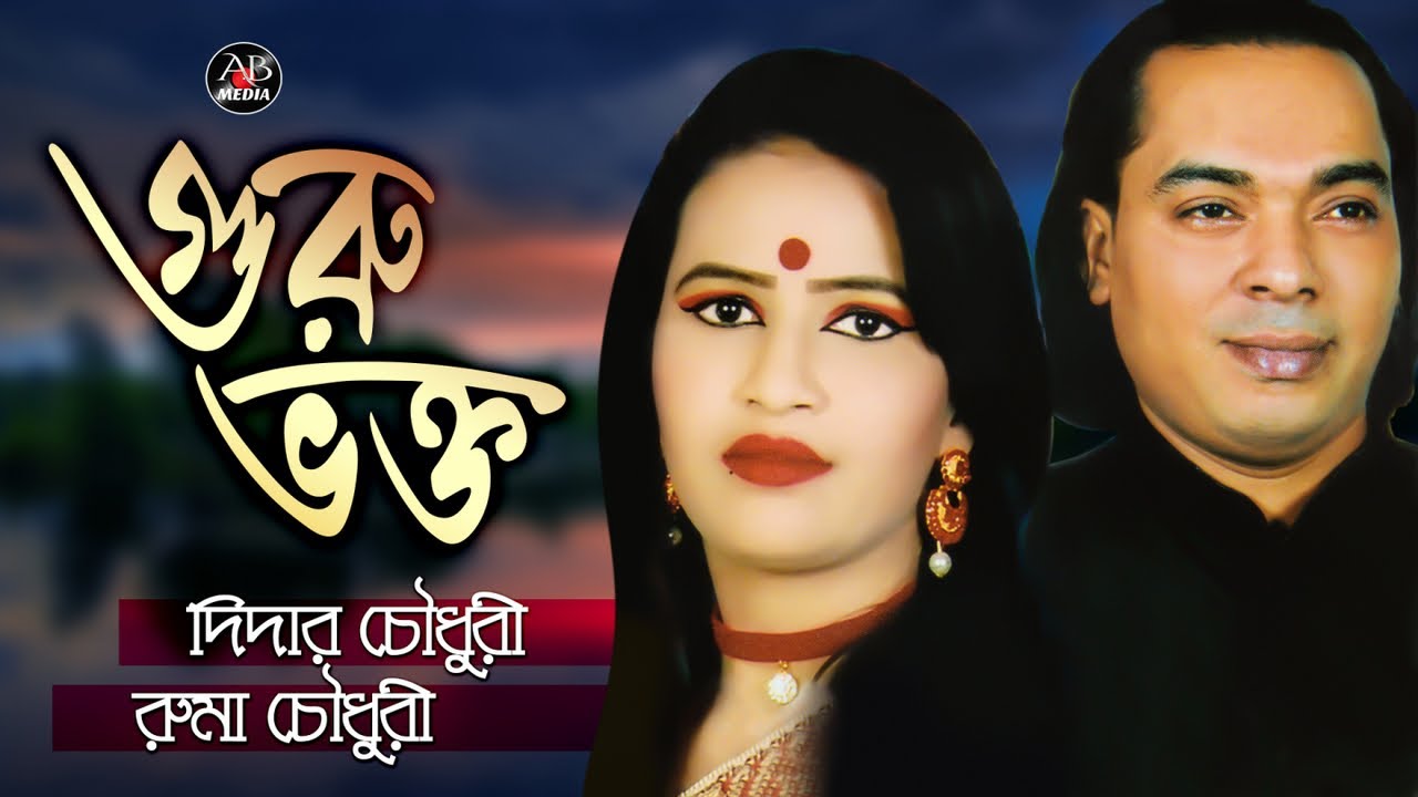Didar Chowdhury, Ruma Chowdhury - Guru Vokto | গুরু ভক্ত | Bangla Pala Gaan | AB Media