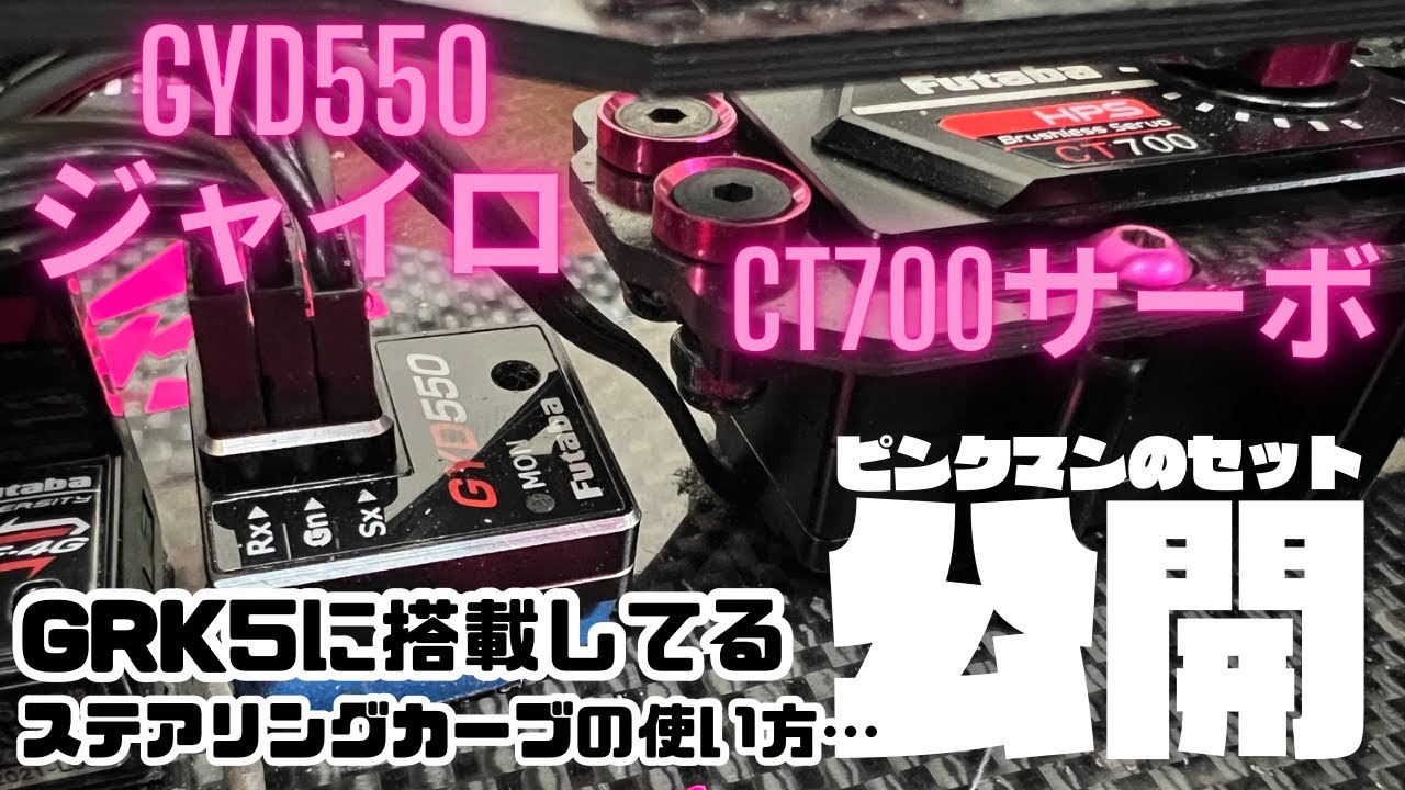 【公開】GRK5の GYD550ジャイロ&CT-700サーボのピンクマンセット‼️