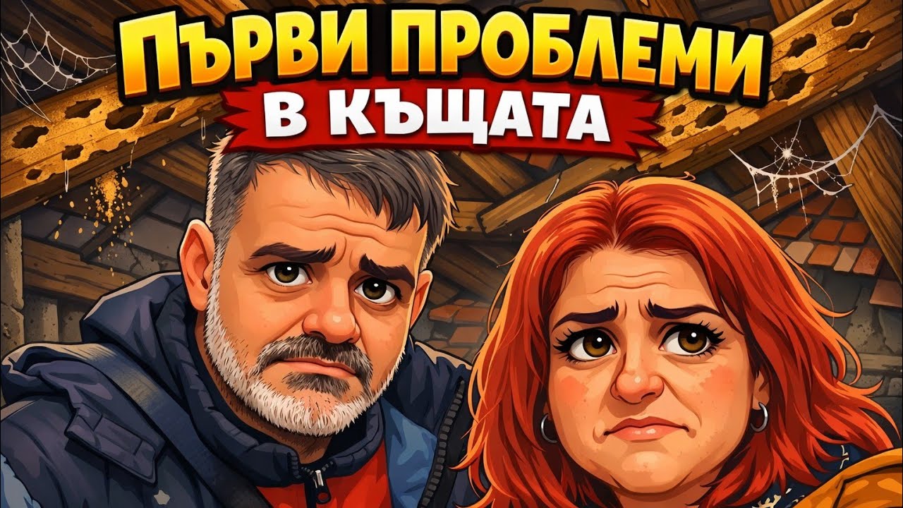 От Германия до България на село | Първи стъпки към ремонта, събирам мечтания сервиз 