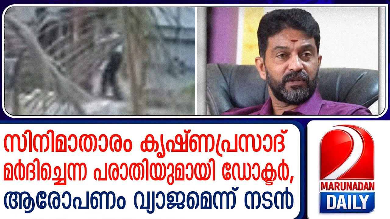 സിനിമാതാരം കൃഷ്ണപ്രസാദ് മര്‍ദിച്ചതായി ഡോക്ടറുടെ പരാതി | Krishnaprasad | Kottayam