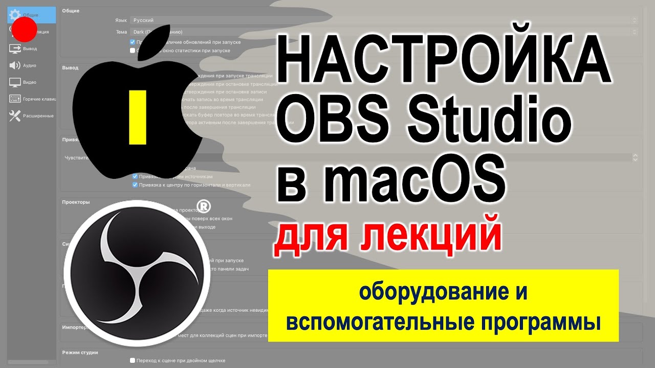 ЧАСТЬ 1 / Настройка OBS Studio в macOS: оборудование и вспомогательные программы