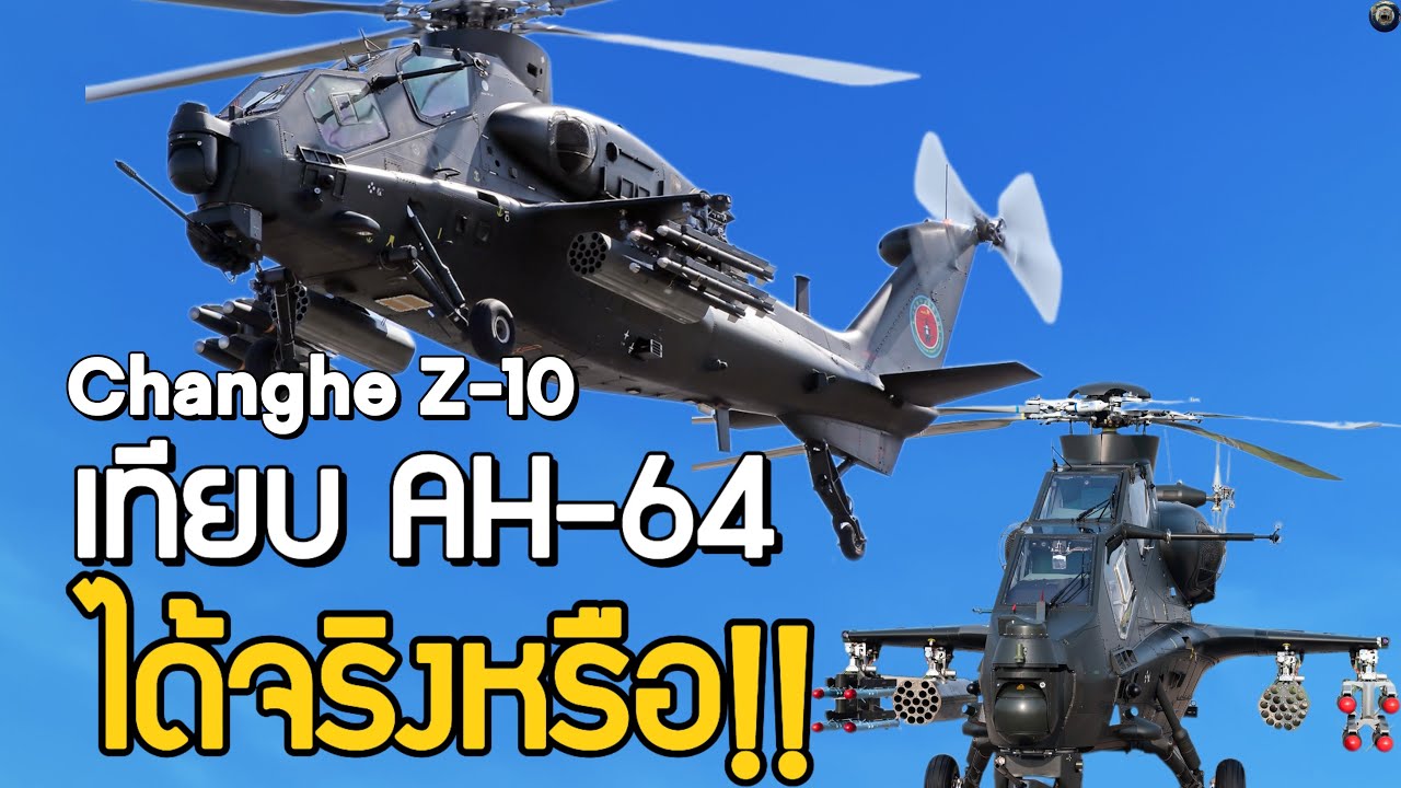 เฮลิคอปเตอร์โจมตีรถถัง Z-10 ของจีน ประสบการณ์ไม่เยอะ แต่เทคโนโลยีโหด!!