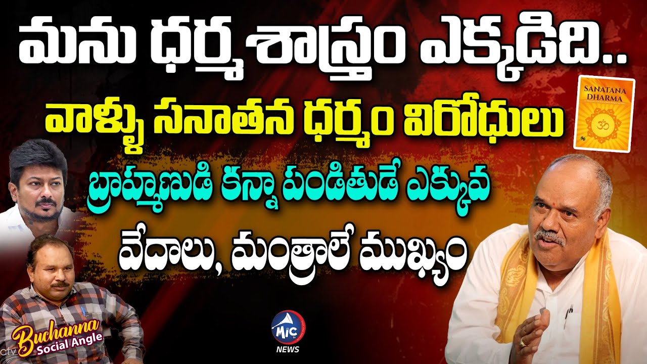 మను ధర్మ శాస్త్రం ఎక్కడిది.. | Acharya Masana Chennappa about Sanatana Dharma, Manu Dharma | Mic Tv