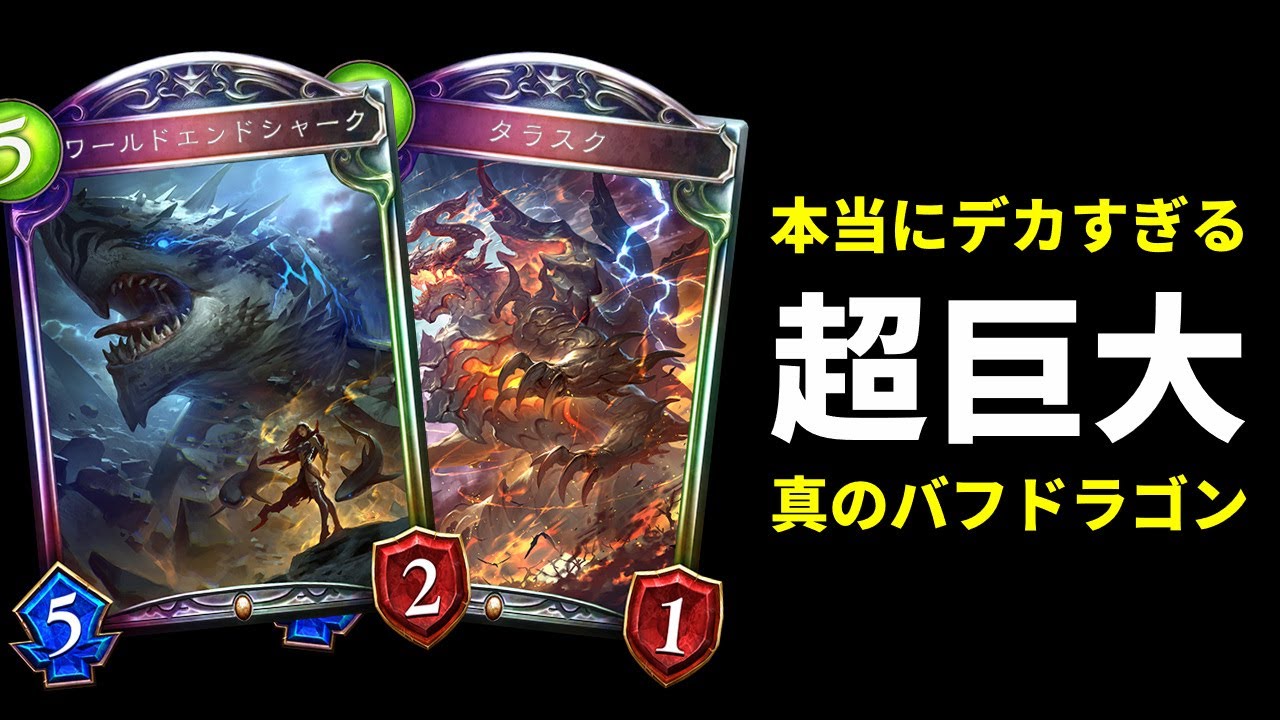 【ローテ】使用率0％の『ワールドエンドシャーク』搭載バフドラゴンを使ったらデカすぎて強すぎて最強だった件ｗｗｗ【シャドバ/シャドウバース/Shadowverse】