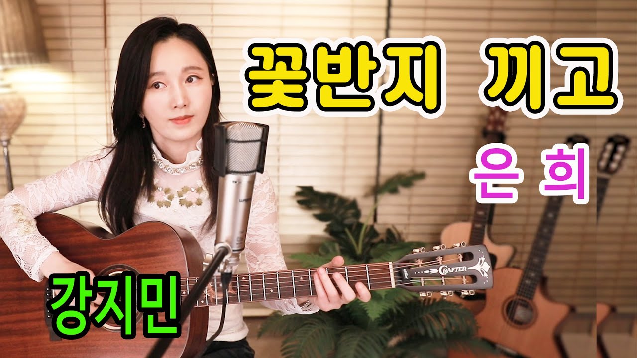 꽃반지 끼고 (은희) - 아~ 세월아!! 언제 이렇게 흘러갔느냐!! 통기타하나로 7080 ★강지민★ Kang jimin