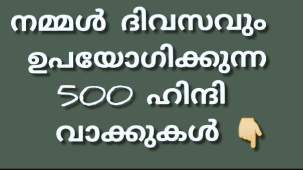 വീട്ടിലിരുന്ന് ഹിന്ദി ഫ്രീയായി പഠിക്കാംlspoken Hindi lspoken malayalam