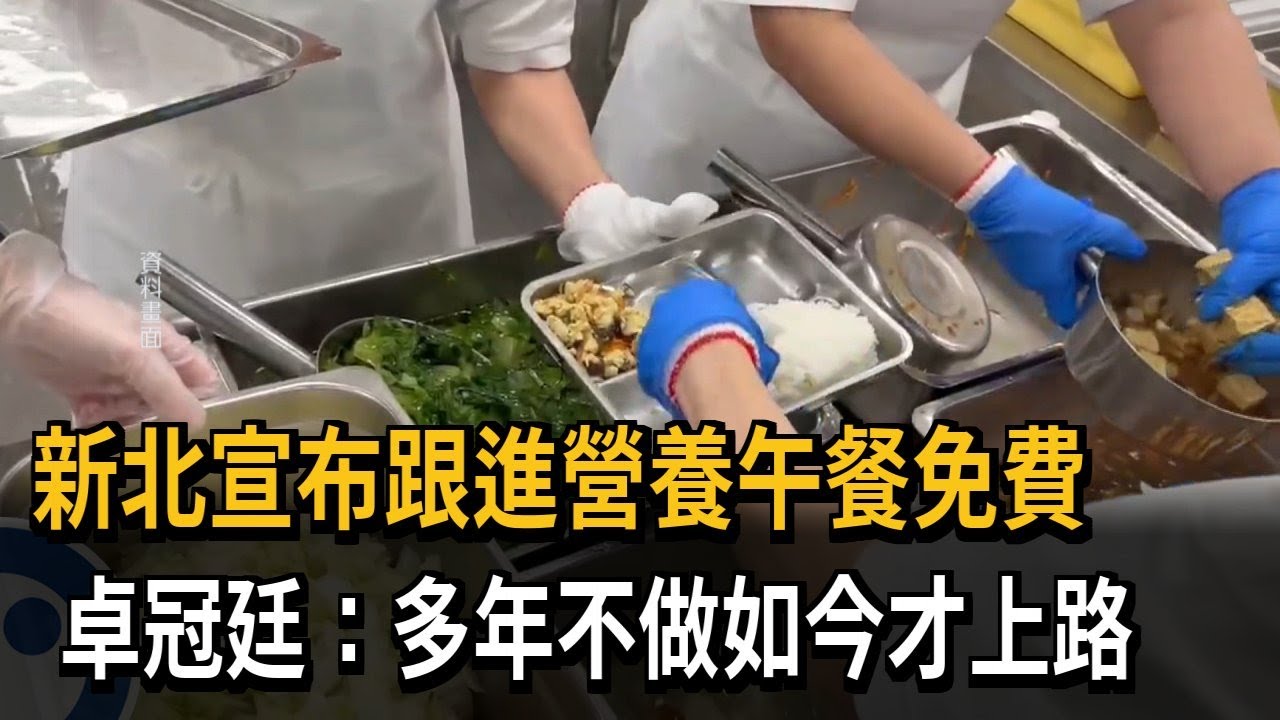 新北市宣布「跟進免費營養午餐」 卓冠廷：選在敏感時機才通過－民視新聞
