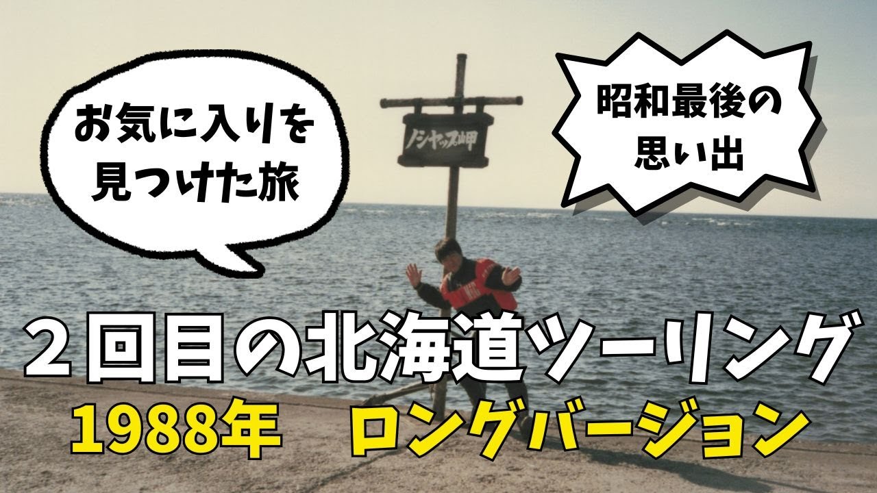 【昭和最後の北海道ツーリング】「1988年 ２回目の北海道ツーリング～お気に入りを見つけた旅～フルバージョン」