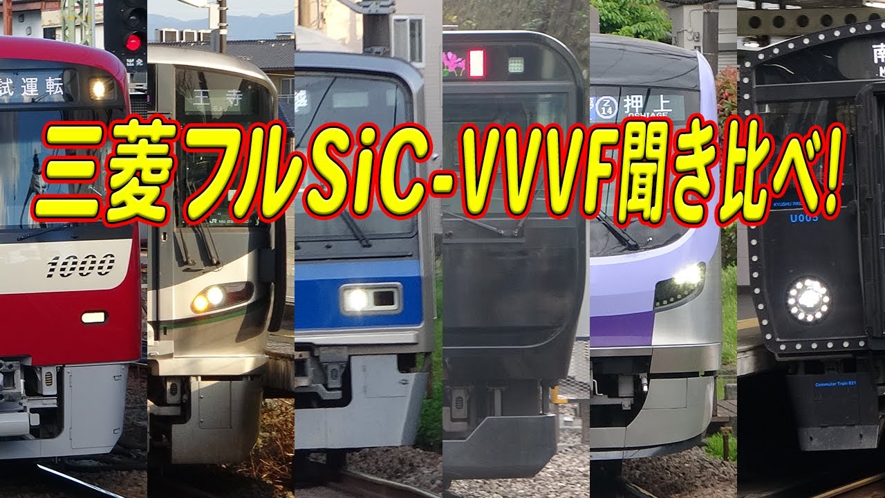 【日本現役全種アリ】三菱フルSiC-VVVF（MOSFET-VVVF）サウンド31種類聞き比べ！
