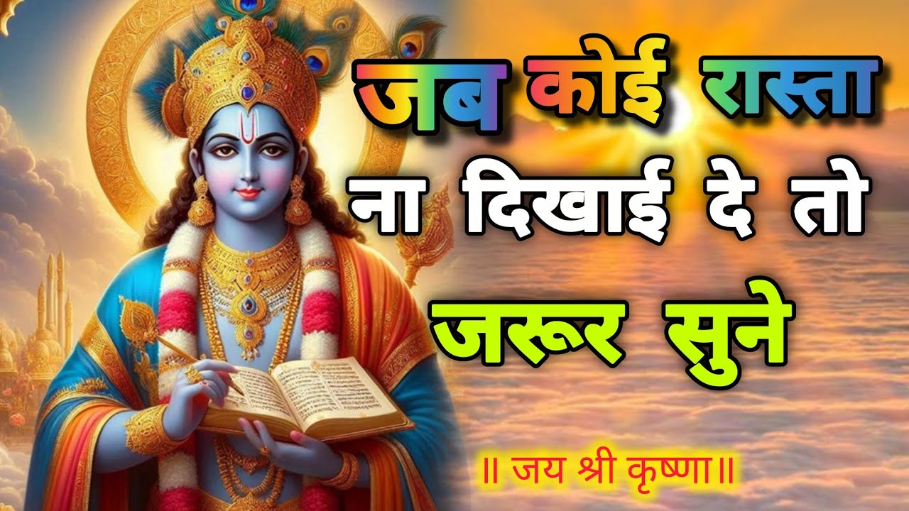 जब कोई भी रास्ता ना दिखाई दे तो इसे सुनो| Best Radha Krishna Vichar in Hindi | #Krishna sadhna