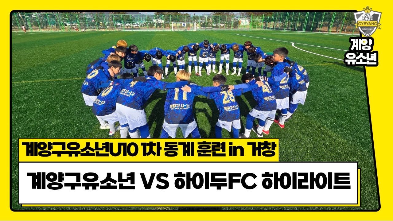 20260105 [계양구유소년 U10 1차 동계훈련] 계양구유소년 VS 하이두FC 하이라이트