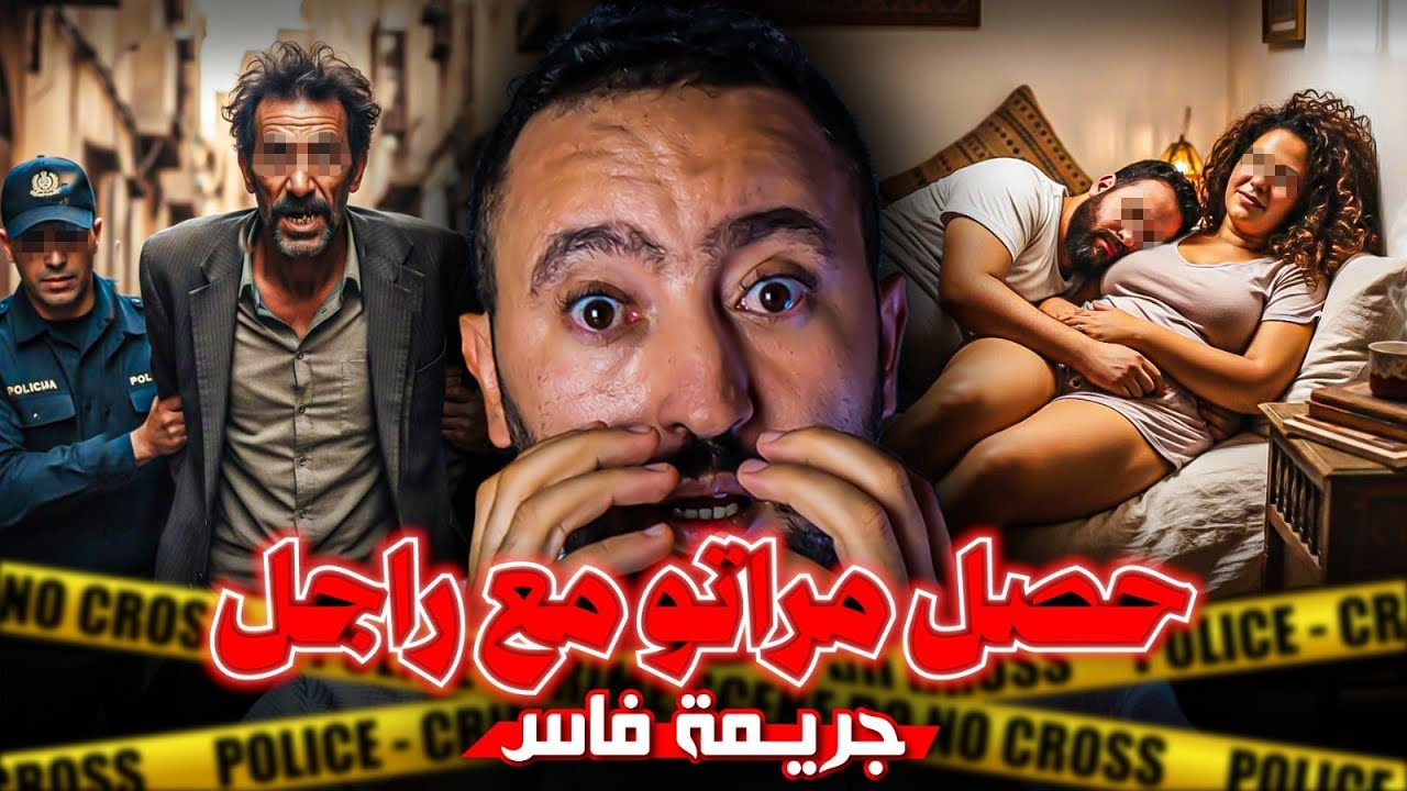 حصل مراتو فبيت نعـاس مع راجل اخر 😱 القضية لهزات مدينة فاس ومتخيلوش كفاش سالات ⁉️