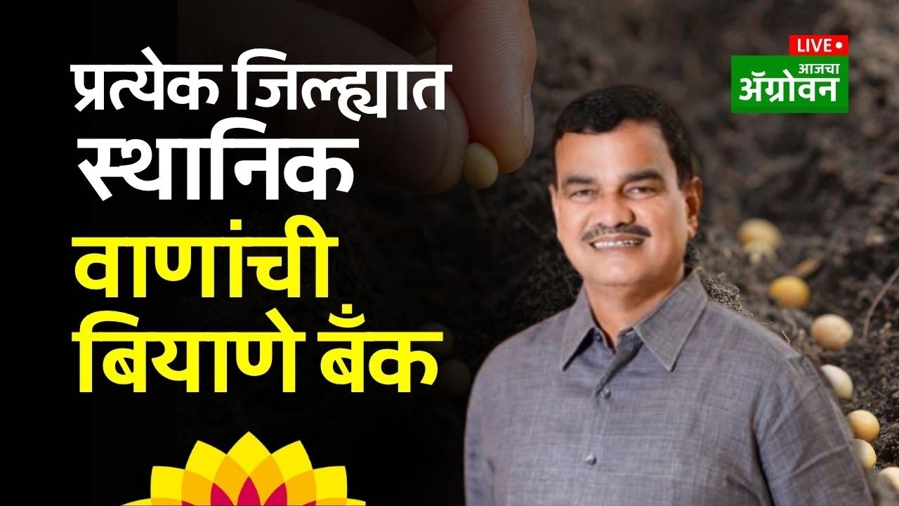 Agrowon News: आजच्या शेतीच्या बातम्या | 11-4-2026 - Seed Bank Initiative | Agrowon Live