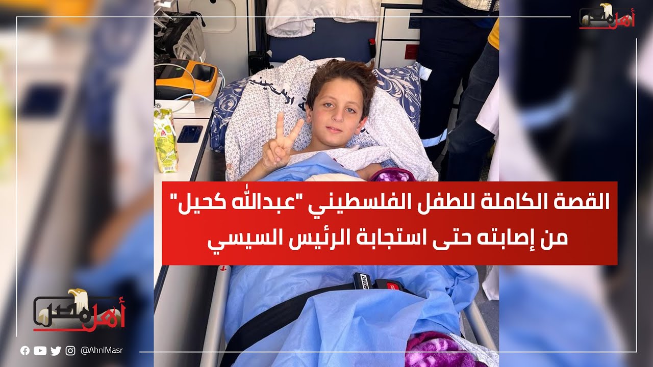 القصة الكاملة للطفل الفلسطيني 