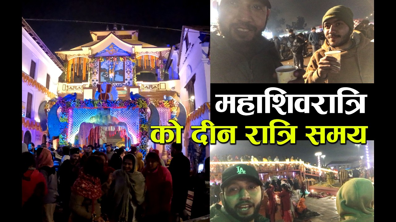 महाशिवरात्रि मा रात्रीकाे समय ll Pashupatinath Temple #pashupatinath