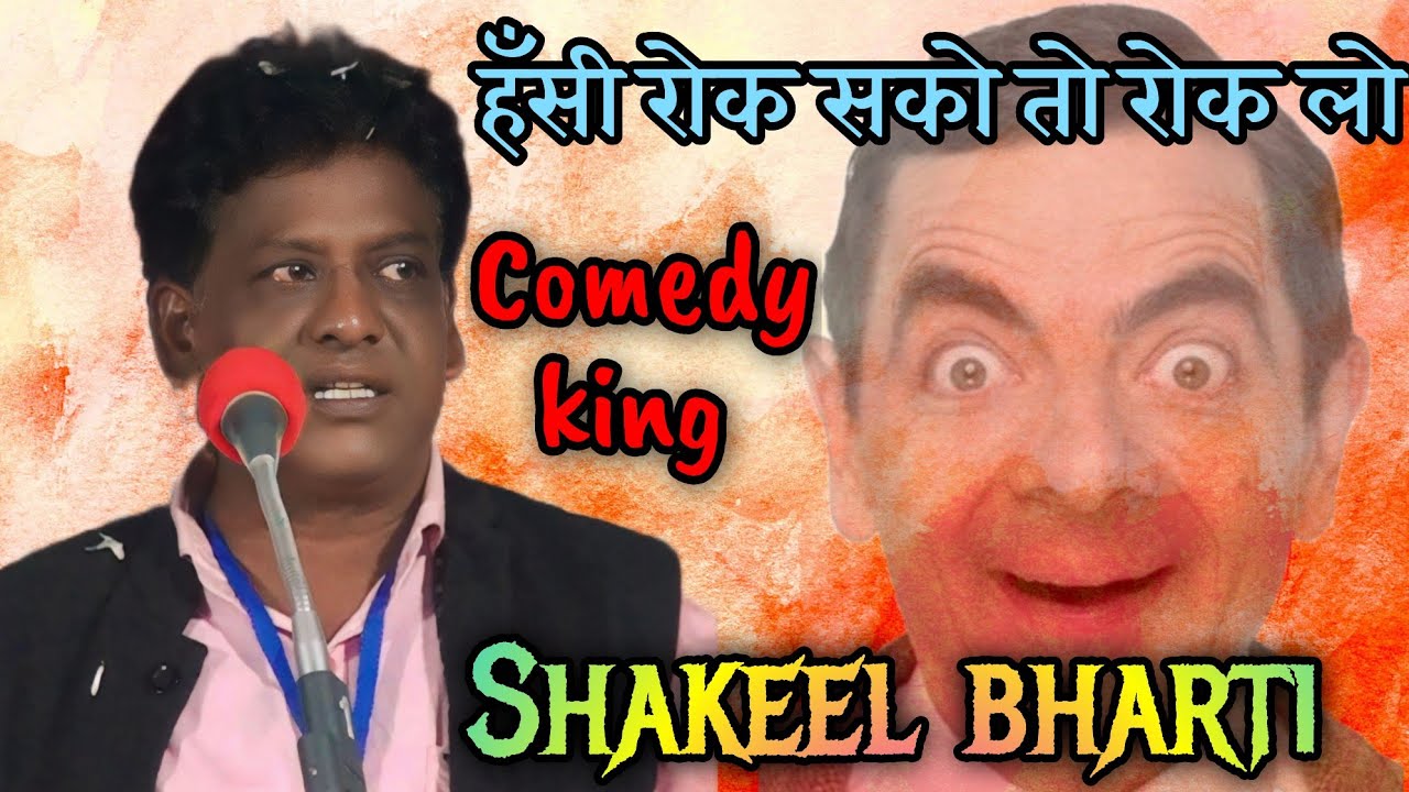हँसी रोक सको तो रोक लो 😜😜 shakeel bharti 😁😁 marhoom maleganvi 😄😄 comedy king | malegaon mushaira |