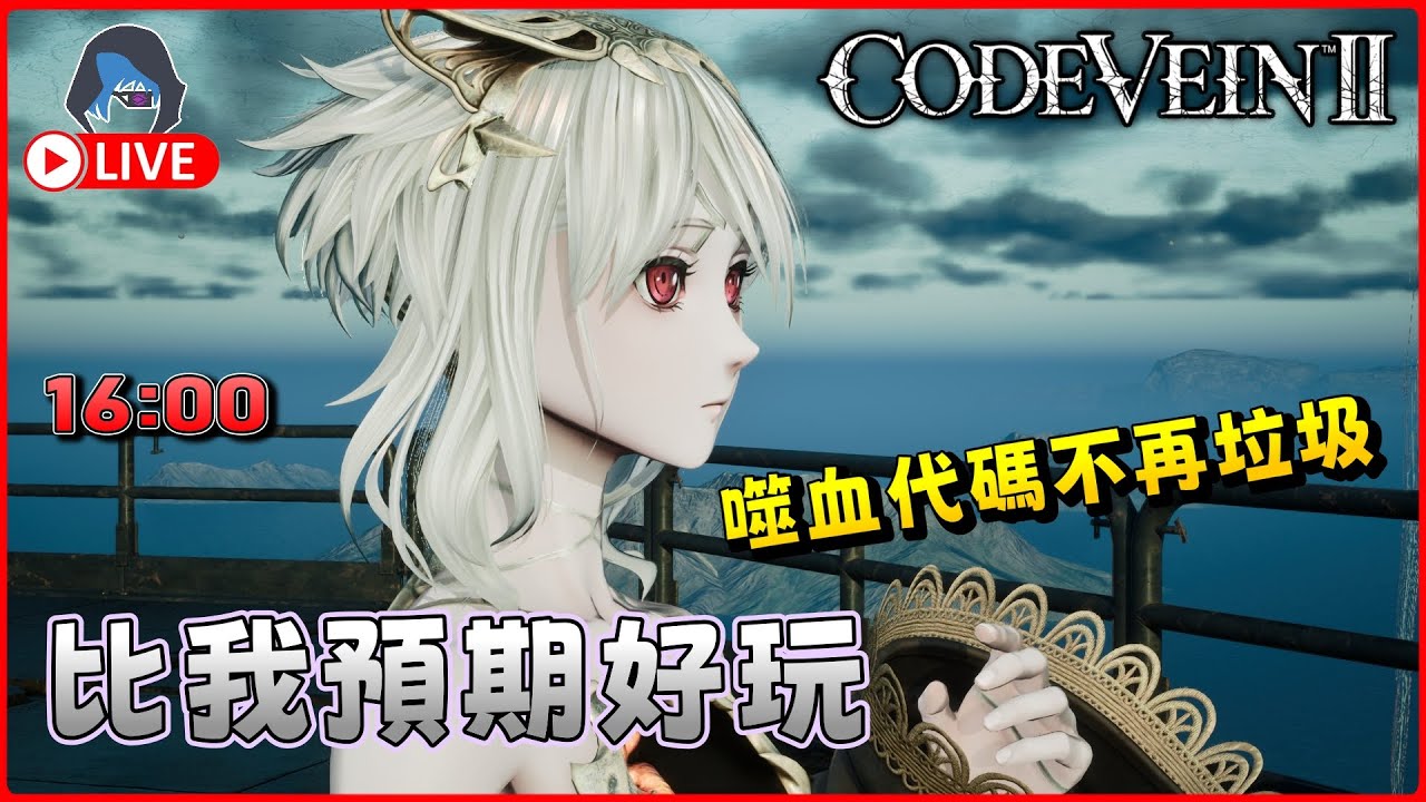 【CODE VEIN 2 | 噬血代碼2】好玩 但最佳化差少少 已經超出預期 27Jan 1600【DkJason | Steam】