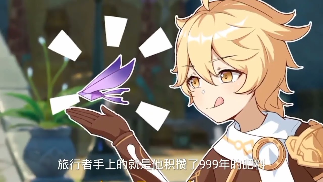 原神2创：旅行者的命根子没有了